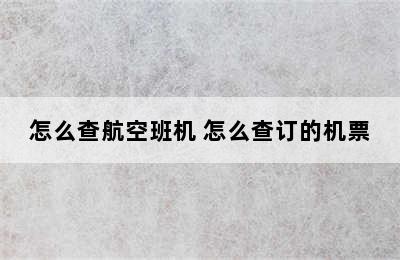 怎么查航空班机 怎么查订的机票